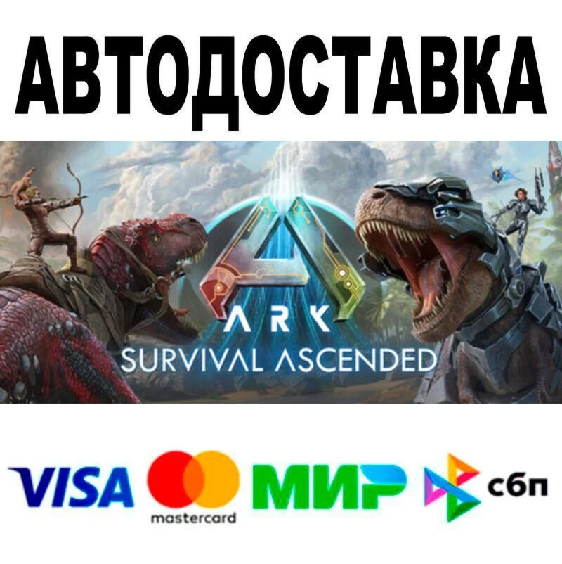 ARK: Survival Ascended АВТО  STEAM • РФ/МИР 0%