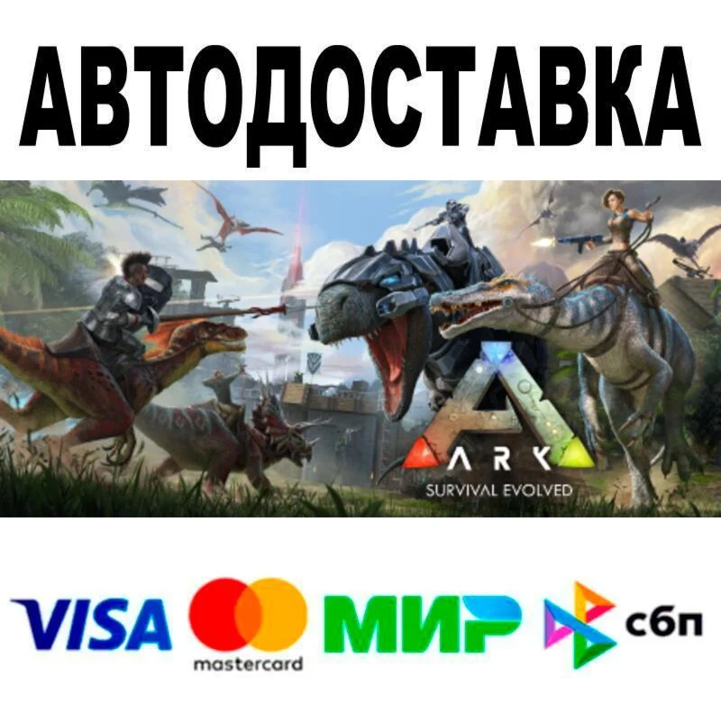 ARK: Survival Evolved АВТО  STEAM • РФ/МИР 0%