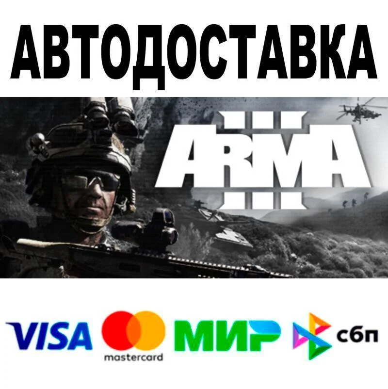 Arma 3 АВТО  STEAM • РФ/МИР 0%
