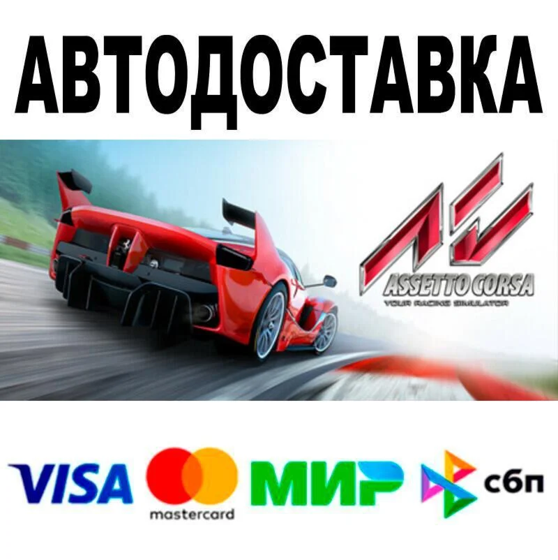 Assetto Corsa АВТО  STEAM • РФ/МИР 0%