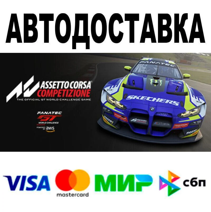 Assetto Corsa Competizione АВТО  STEAM • РФ/МИР 0%