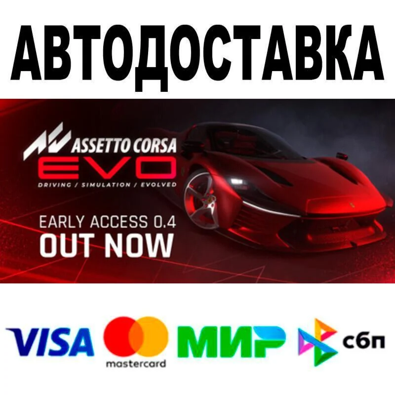Assetto Corsa EVO АВТО  STEAM • РФ/МИР 0%
