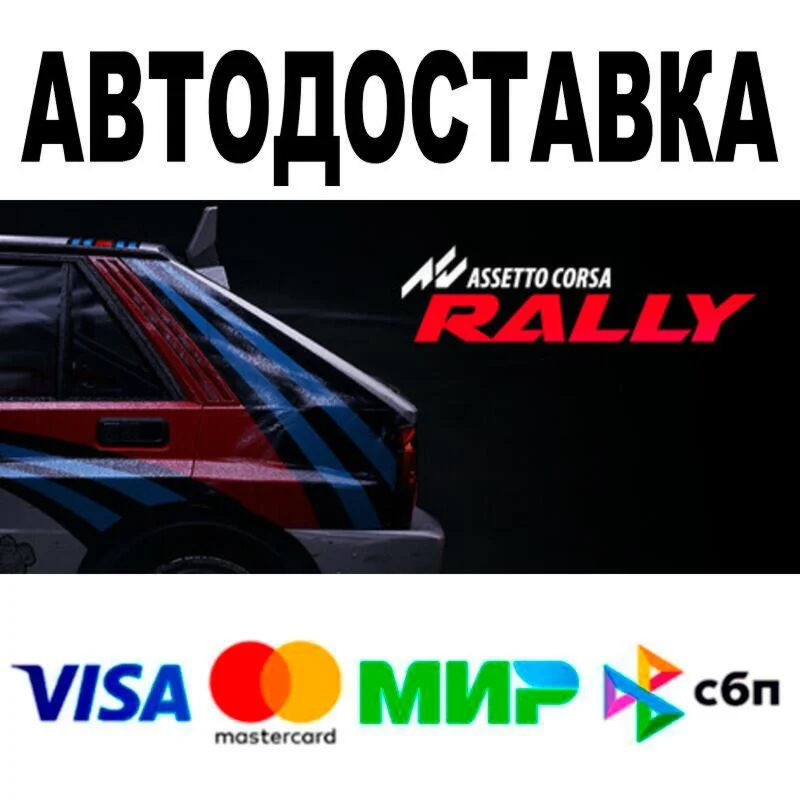 Assetto Corsa Rally АВТО  STEAM • РФ/МИР 0%