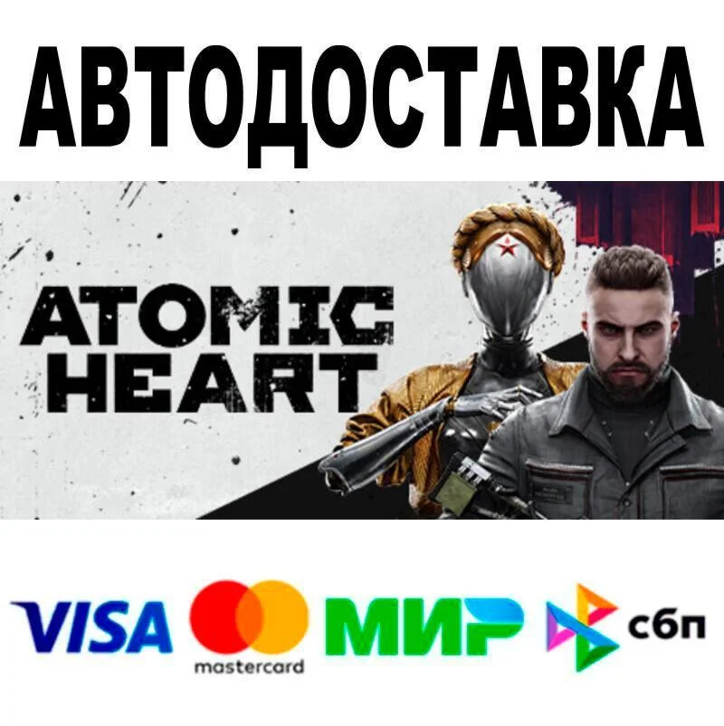 Atomic Heart АВТО  STEAM • РФ/МИР 0%