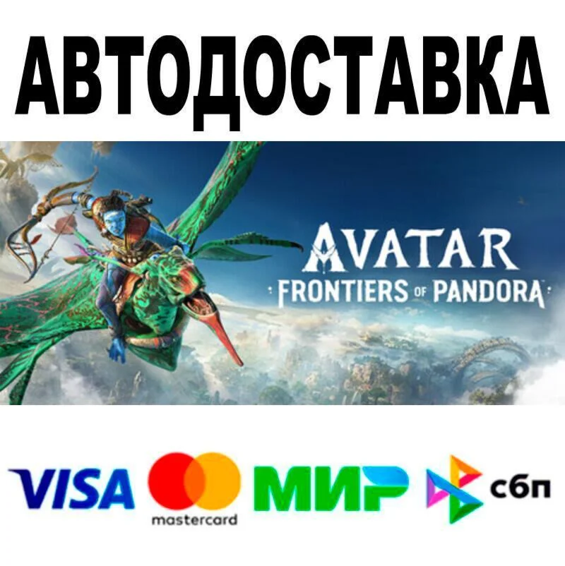 Avatar: Frontiers of Pandora™ АВТО  STEAM • РФ/МИР 