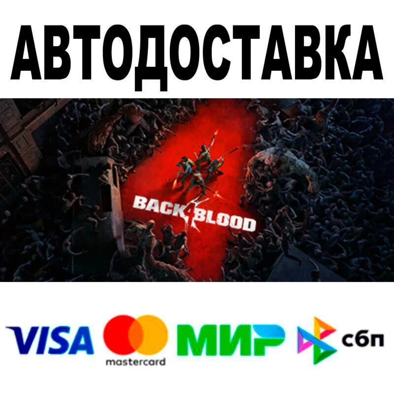 Back 4 Blood АВТО  STEAM • РФ/МИР 0%