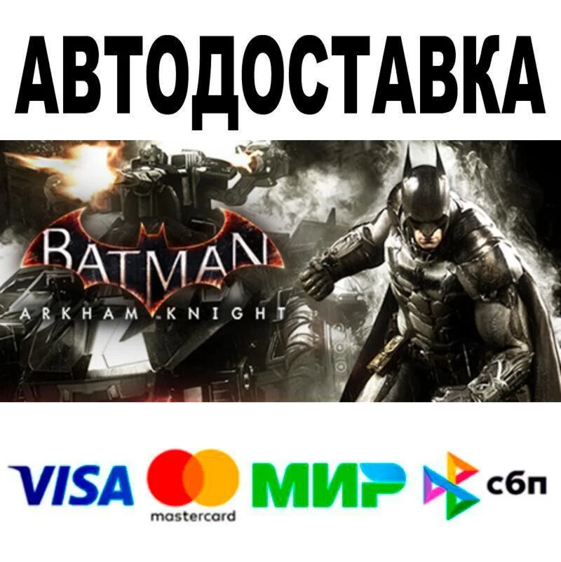 Batman™: Arkham Knight АВТО  STEAM • РФ/МИР 0%