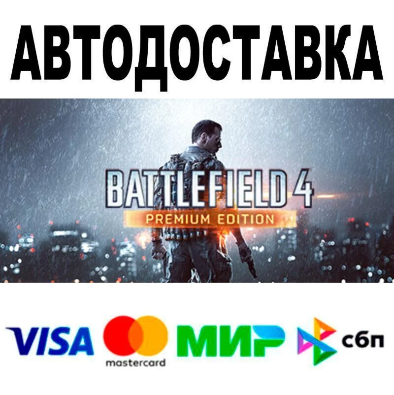 Battlefield 4™ АВТО  STEAM • РФ/МИР 0%