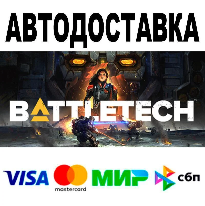 BATTLETECH АВТО  STEAM • РФ/МИР 0%