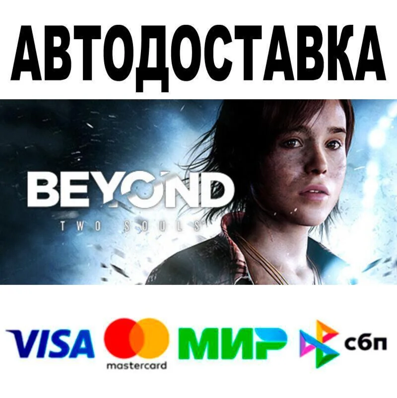 Beyond: Two Souls АВТО  STEAM • РФ/МИР 0%