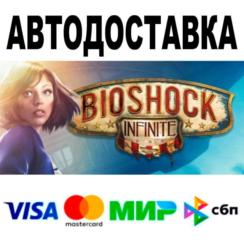 BioShock Infinite АВТО  STEAM • РФ/МИР 0%