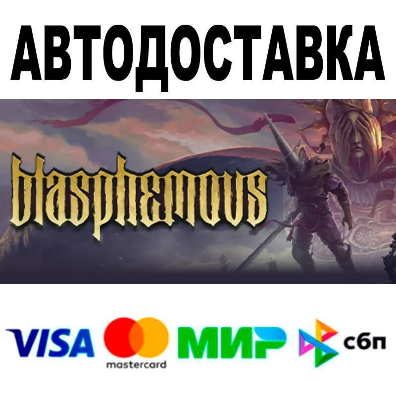Blasphemous АВТО  STEAM • РФ/МИР 0%