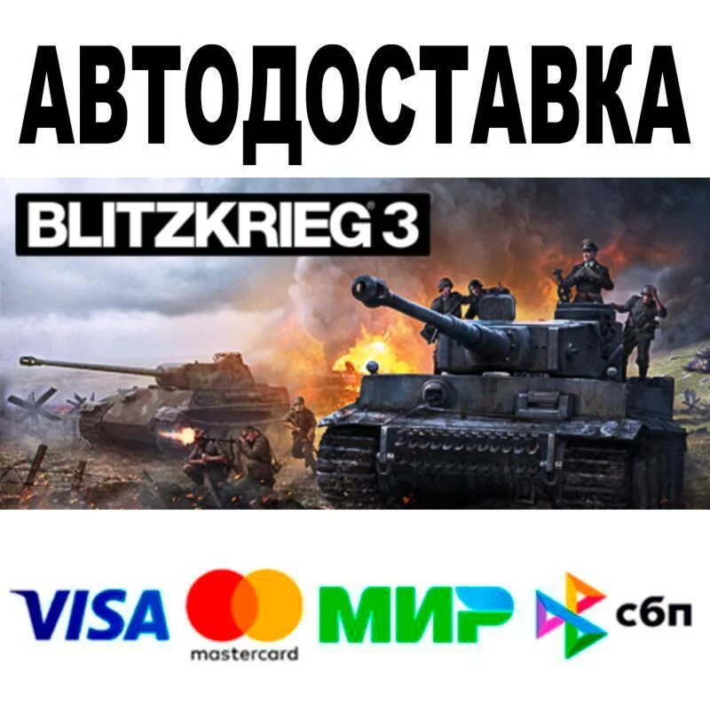 Blitzkrieg 3 АВТО  STEAM • РФ/МИР 0%