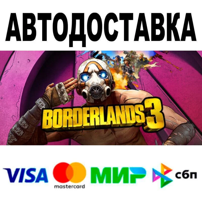 Borderlands 3 Super Deluxe Edition АВТО  STEAM • РФ