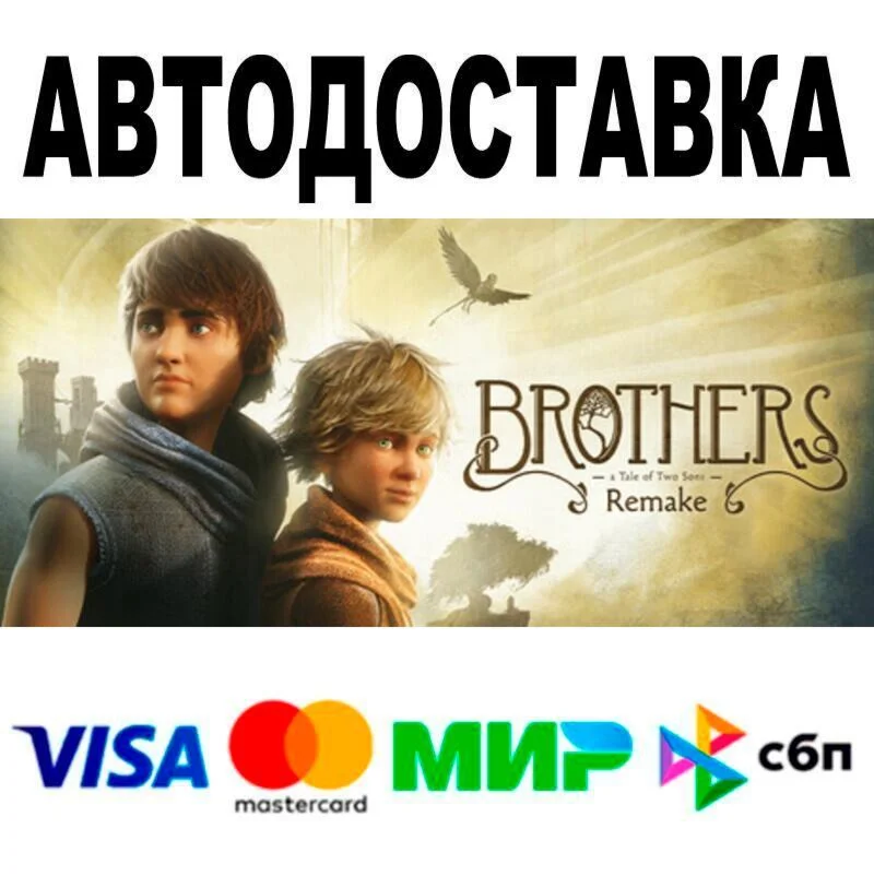 Brothers: A Tale of Two Sons Remake АВТО  STEAM • Р