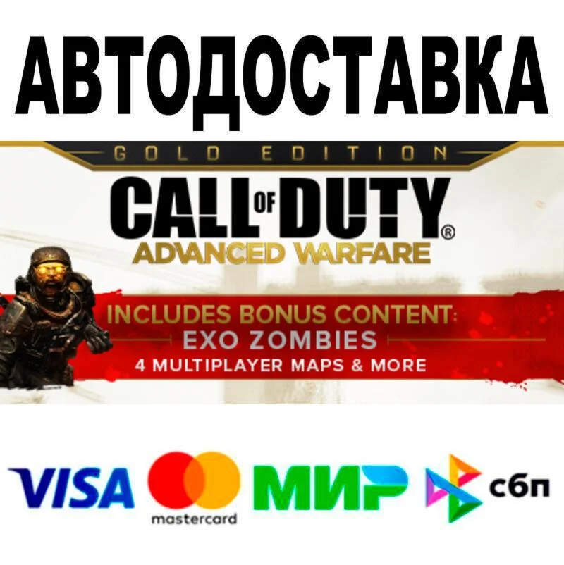 Call of Duty®: Advanced Warfare - Gold Edition🔵 АВТО �