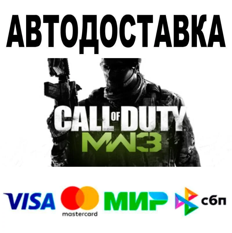 Call of Duty®: Modern Warfare® 3 (2011) АВТО  STEAM