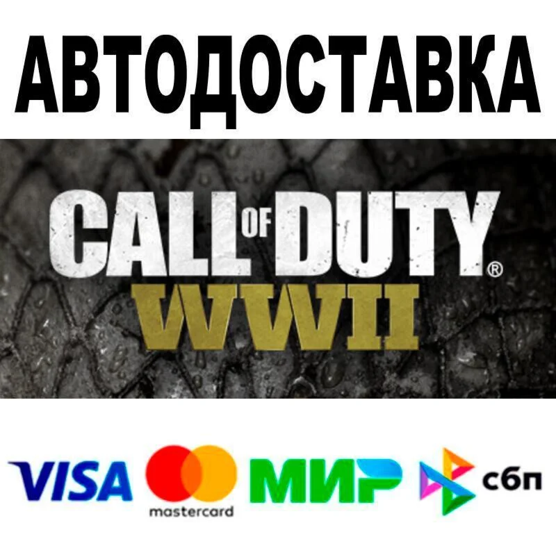 Call of Duty®: WWII Digital Deluxe Edition АВТО  ST