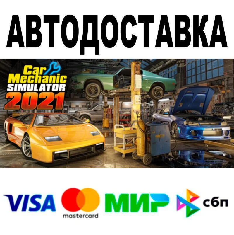 Car Mechanic Simulator 2021 АВТО  STEAM • РФ/МИР 0%