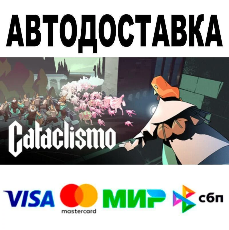 Cataclismo АВТО  STEAM • РФ/МИР 0%