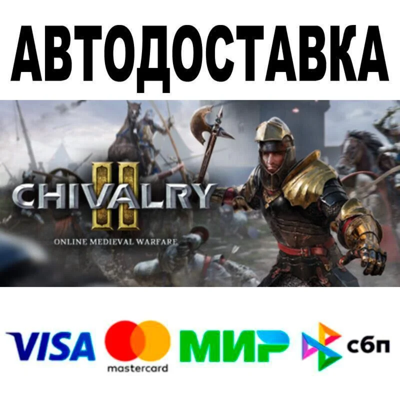 Chivalry 2 АВТО  STEAM • РФ/МИР 0%