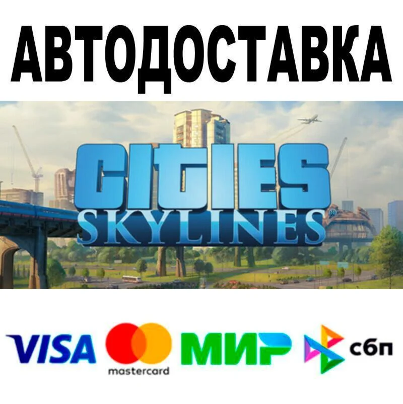 Cities: Skylines АВТО  STEAM • РФ/МИР 0%