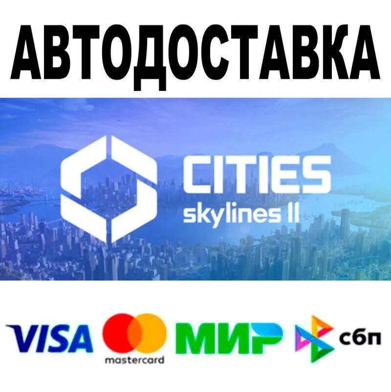 Cities: Skylines II АВТО  STEAM • РФ/МИР 0%