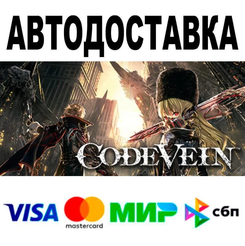 CODE VEIN Deluxe Edition АВТО  STEAM • РФ/МИР 0%
