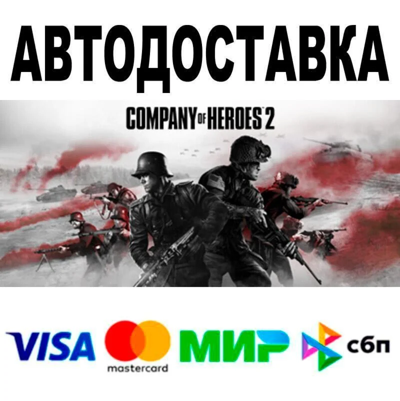 Company of Heroes 2 АВТО  STEAM • РФ/МИР 0%