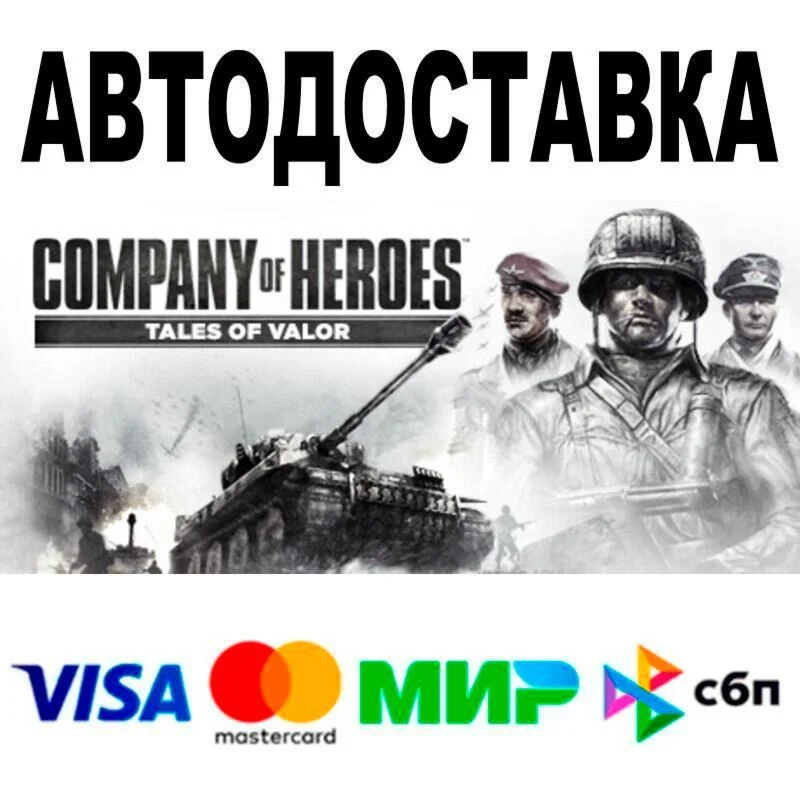 Company of Heroes: Tales of Valor АВТО  STEAM • РФ/