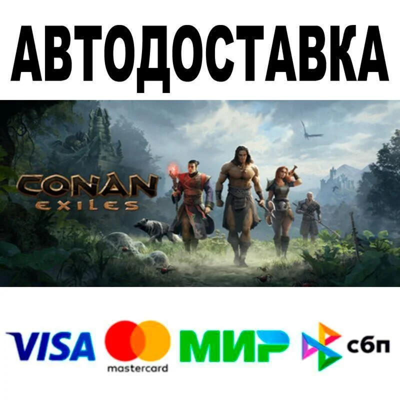 Conan Exiles АВТО  STEAM • РФ/МИР 0%