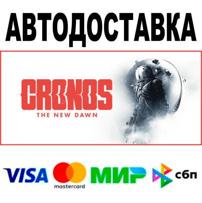 Cronos: The New Dawn АВТО  STEAM • РФ/МИР 0%