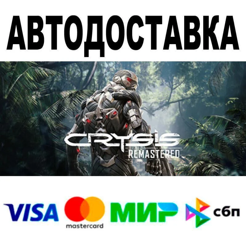 Crysis Remastered АВТО  STEAM • РФ/МИР 0%