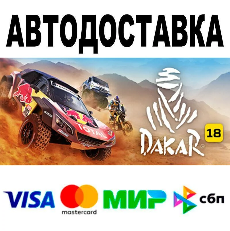 Dakar 18 АВТО  STEAM • РФ/МИР 0%