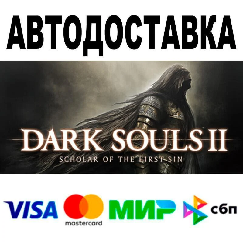 DARK SOULS™ II: Scholar of the First Sin АВТО  STEA