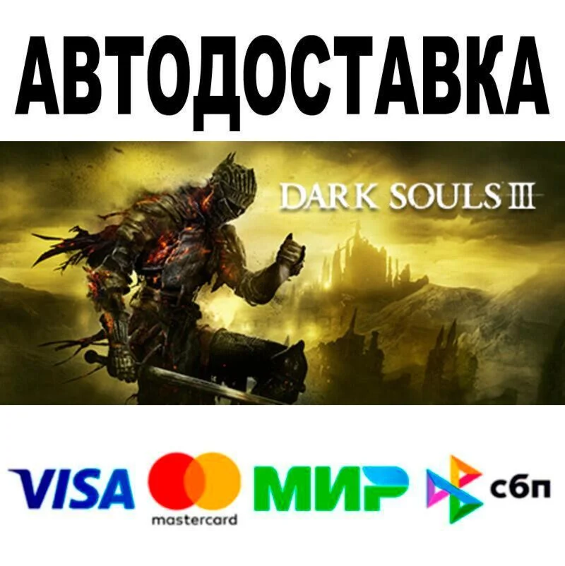 DARK SOULS™ III АВТО  STEAM • РФ/МИР 0%
