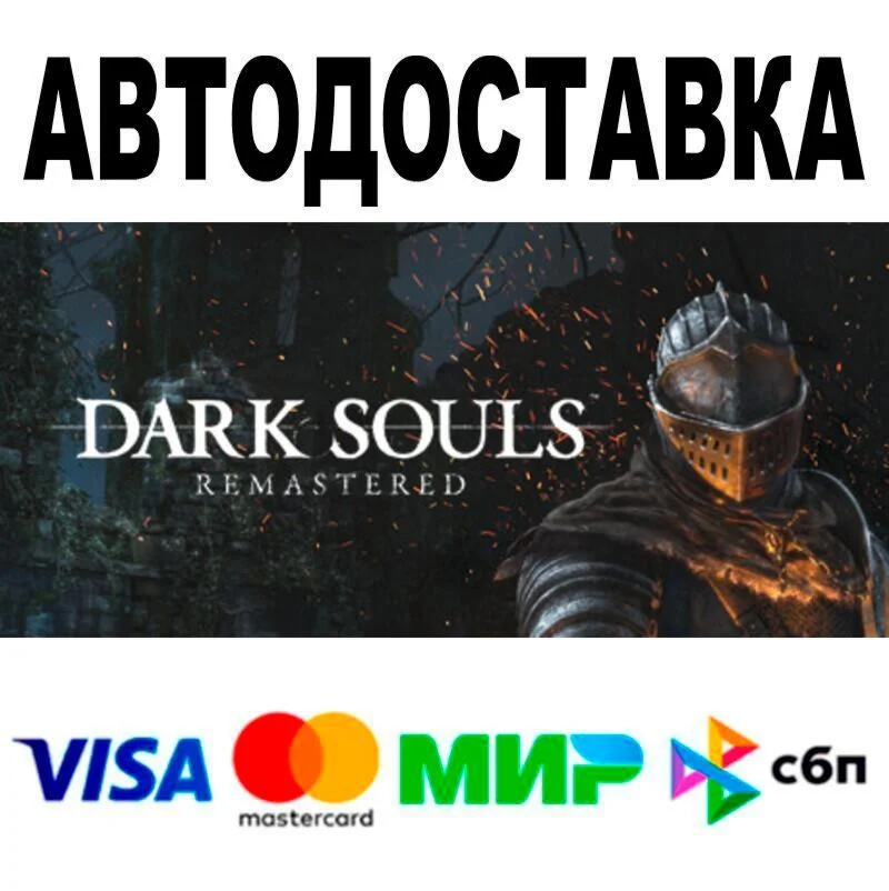 DARK SOULS™: REMASTERED АВТО  STEAM • РФ/МИР 0%