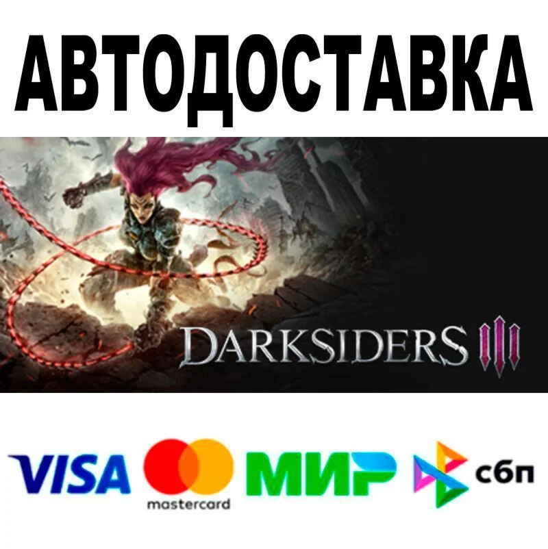 Darksiders III АВТО  STEAM • РФ/МИР 0%