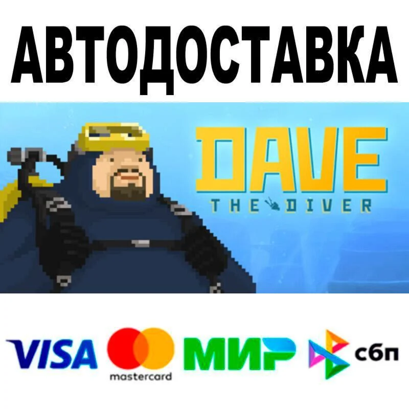DAVE THE DIVER АВТО  STEAM • РФ/МИР 0%