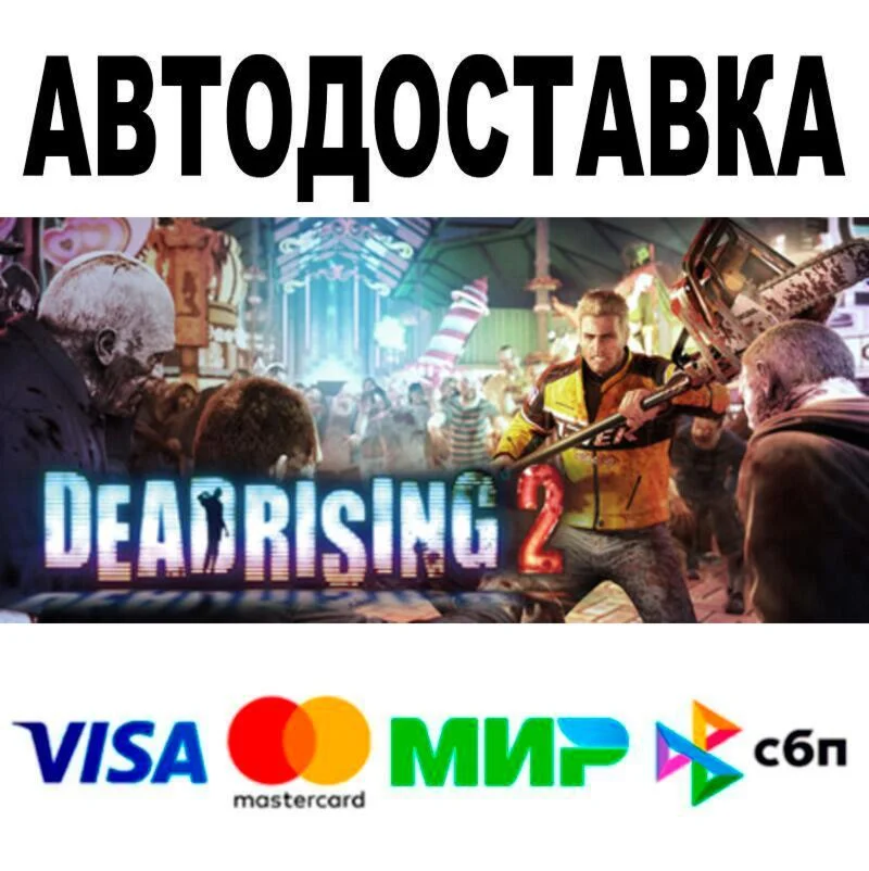 Dead Rising® 2 АВТО  STEAM • РФ/МИР 0%