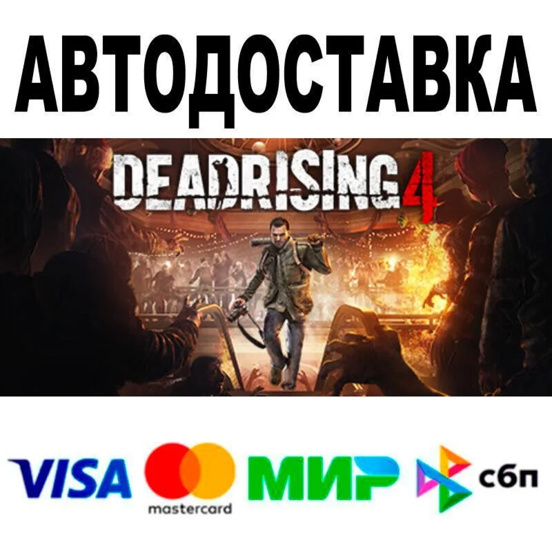 Dead Rising 4 АВТО  STEAM • РФ/МИР 0%