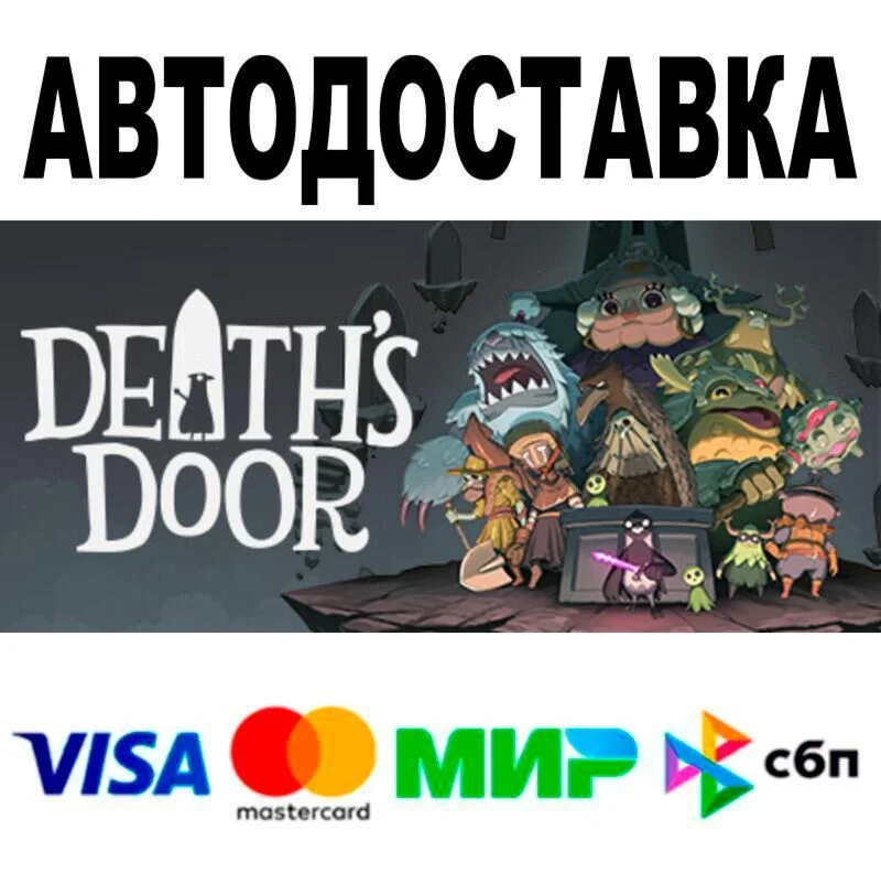 Death's Door АВТО  STEAM • РФ/МИР 0%