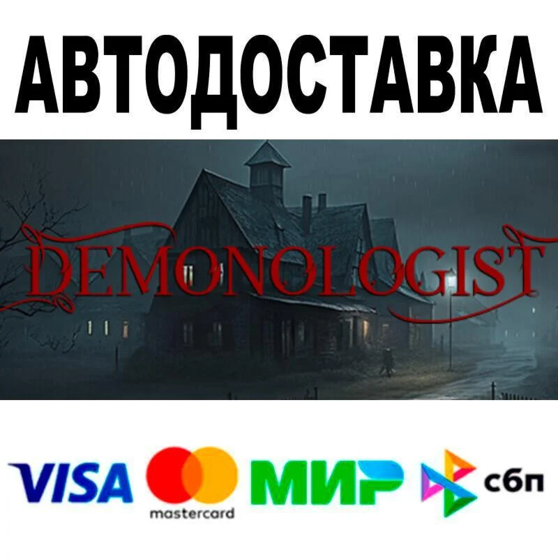 Demonologist АВТО  STEAM • РФ/МИР 0%