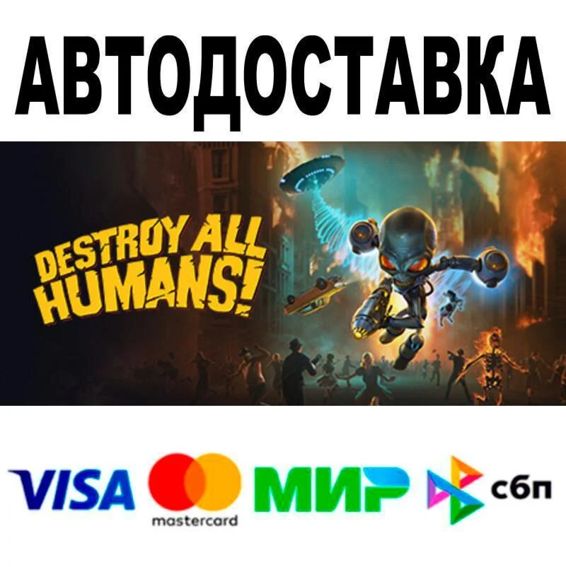Destroy All Humans! АВТО  STEAM • РФ/МИР 0%