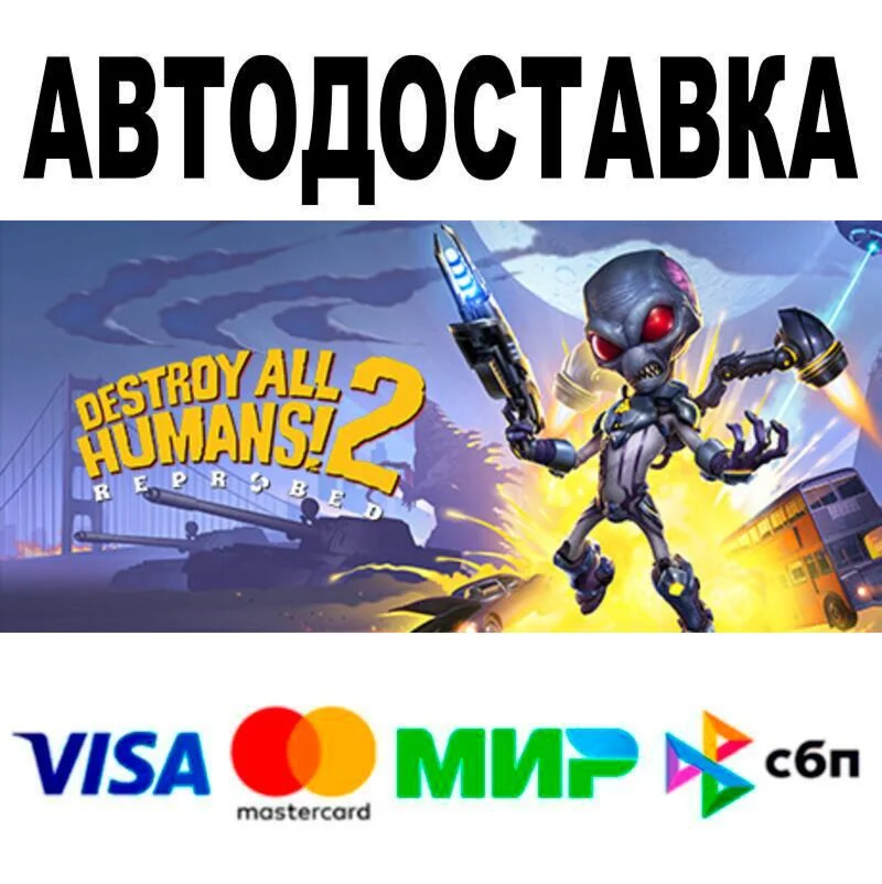 Destroy All Humans! 2 Reprobed Dressed to Skill АВТО 
