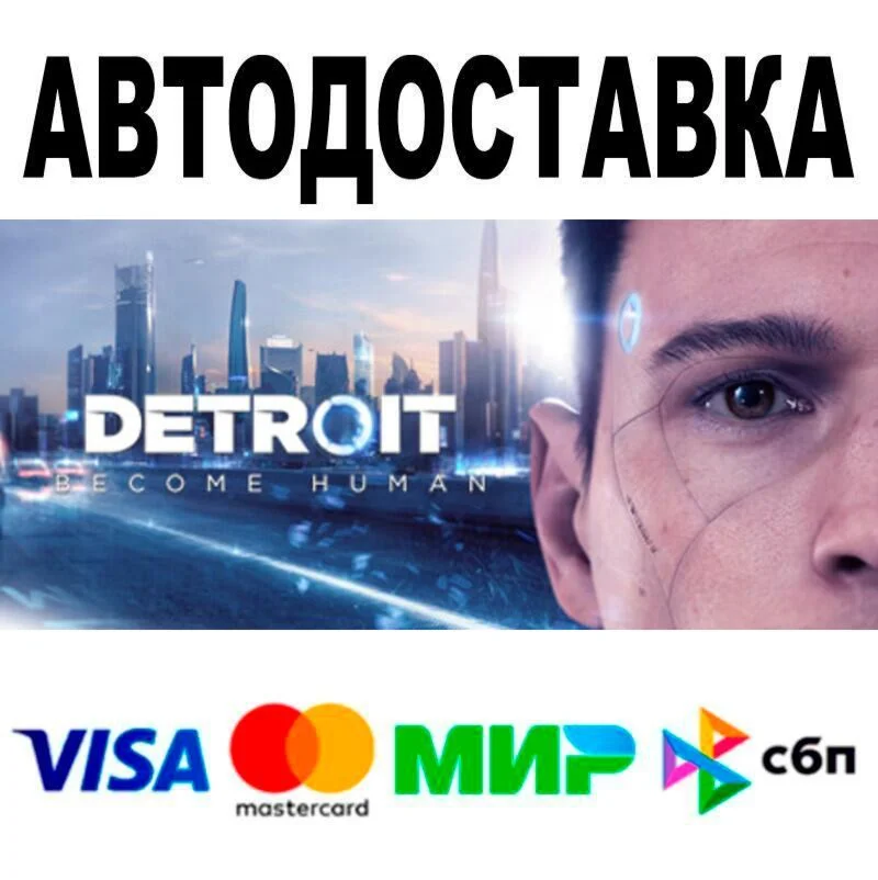 Detroit: Become Human АВТО  STEAM • РФ/МИР 0%