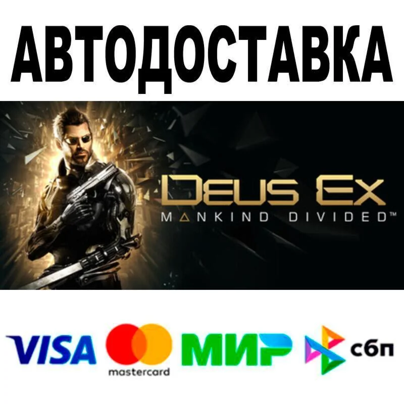 Deus Ex: Mankind Divided АВТО  STEAM • РФ/МИР 0%