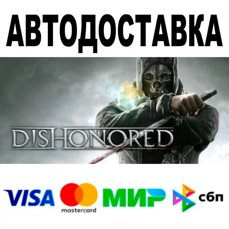 Dishonored🔵 АВТО 🚀 STEAM • РФ/МИР 0%