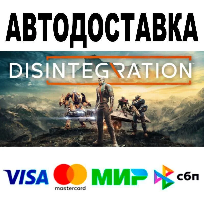 Disintegration АВТО  STEAM • РФ/МИР 0%