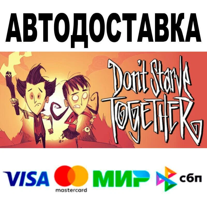 Don't Starve Together АВТО  STEAM • РФ/МИР 0%